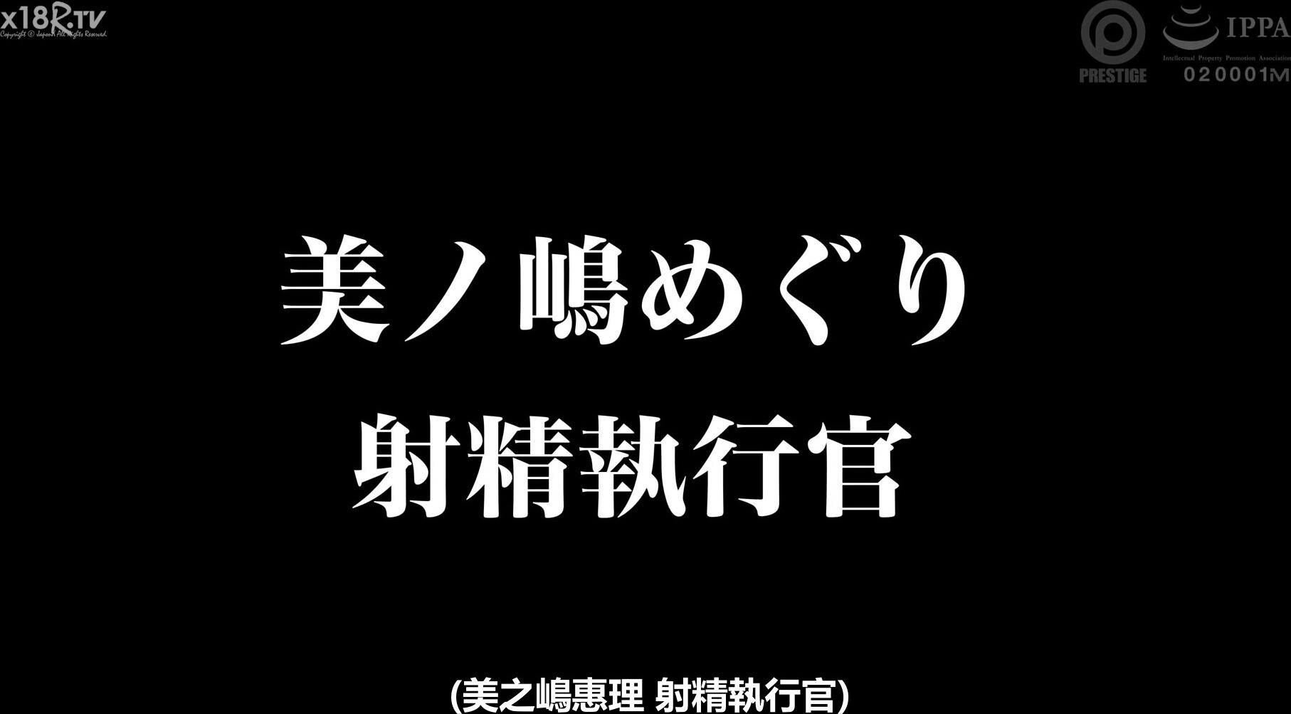 Abw 297 中出し 射精執行官 11 ドs執行官が不純精子を搾り取る 美ノ嶋めぐり【mgsだけのおまけ映像付き 15分】