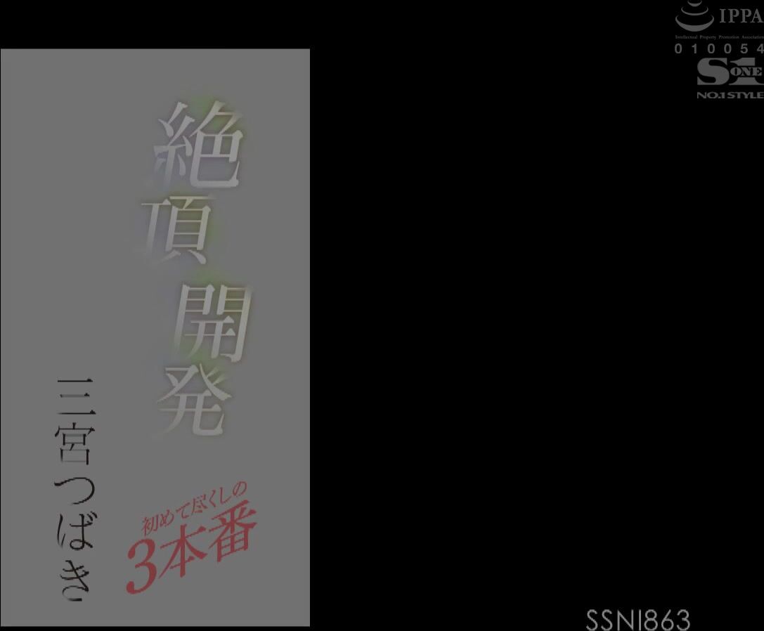 Ssni 863 三宮つばき 絶頂 開発 初めて尽くしの3本番